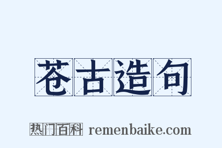 苍古造句是什么意思的图片